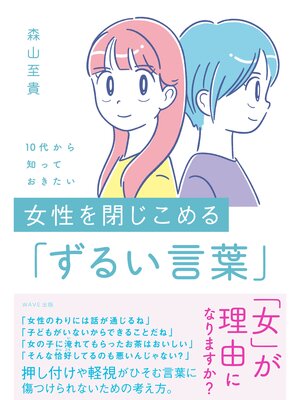 cover image of １０代から知っておきたい　女性を閉じこめる「ずるい言葉」